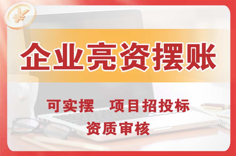 香洲企业亮资摆账
