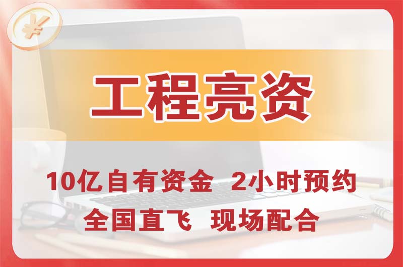 香洲工程亮资摆账