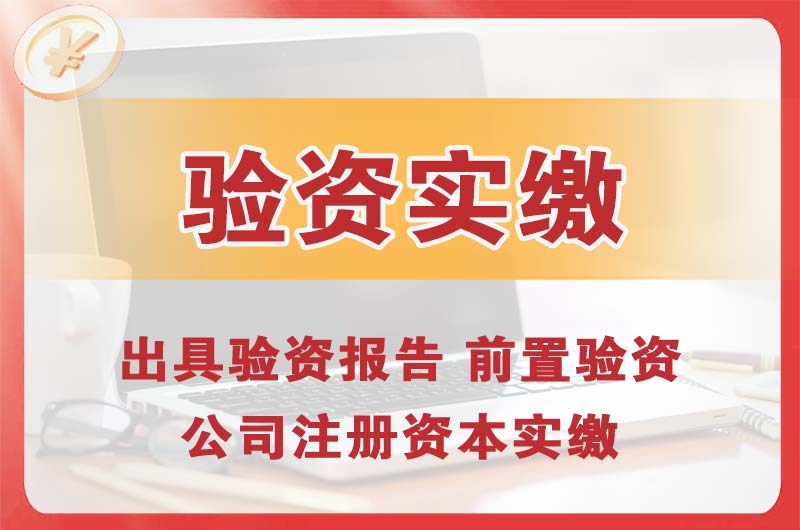 香洲企业增资验资