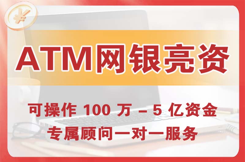 香洲ATM机、网银亮资显账
