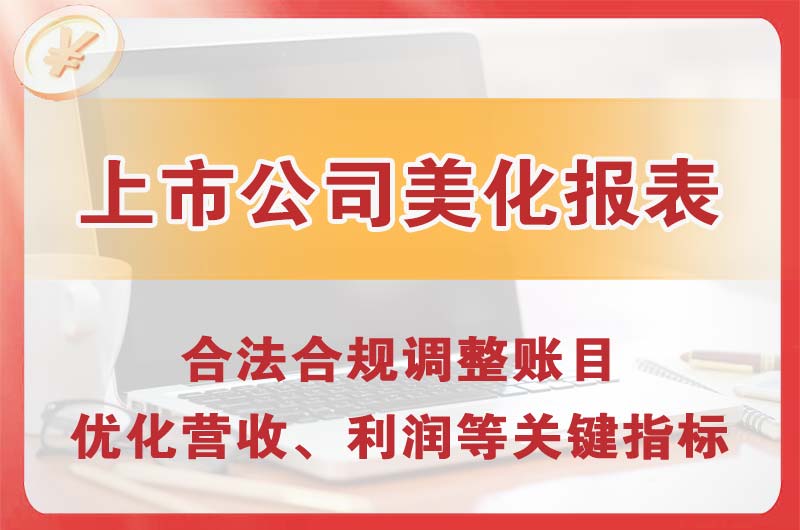 香洲上市公司美化报表