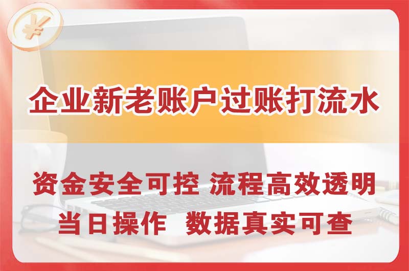 香洲企业新老账户过账打流水