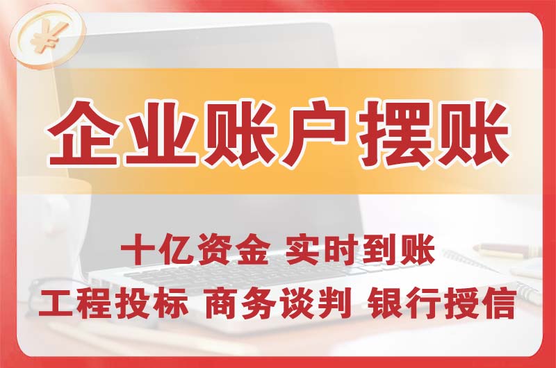香洲企业账户摆账